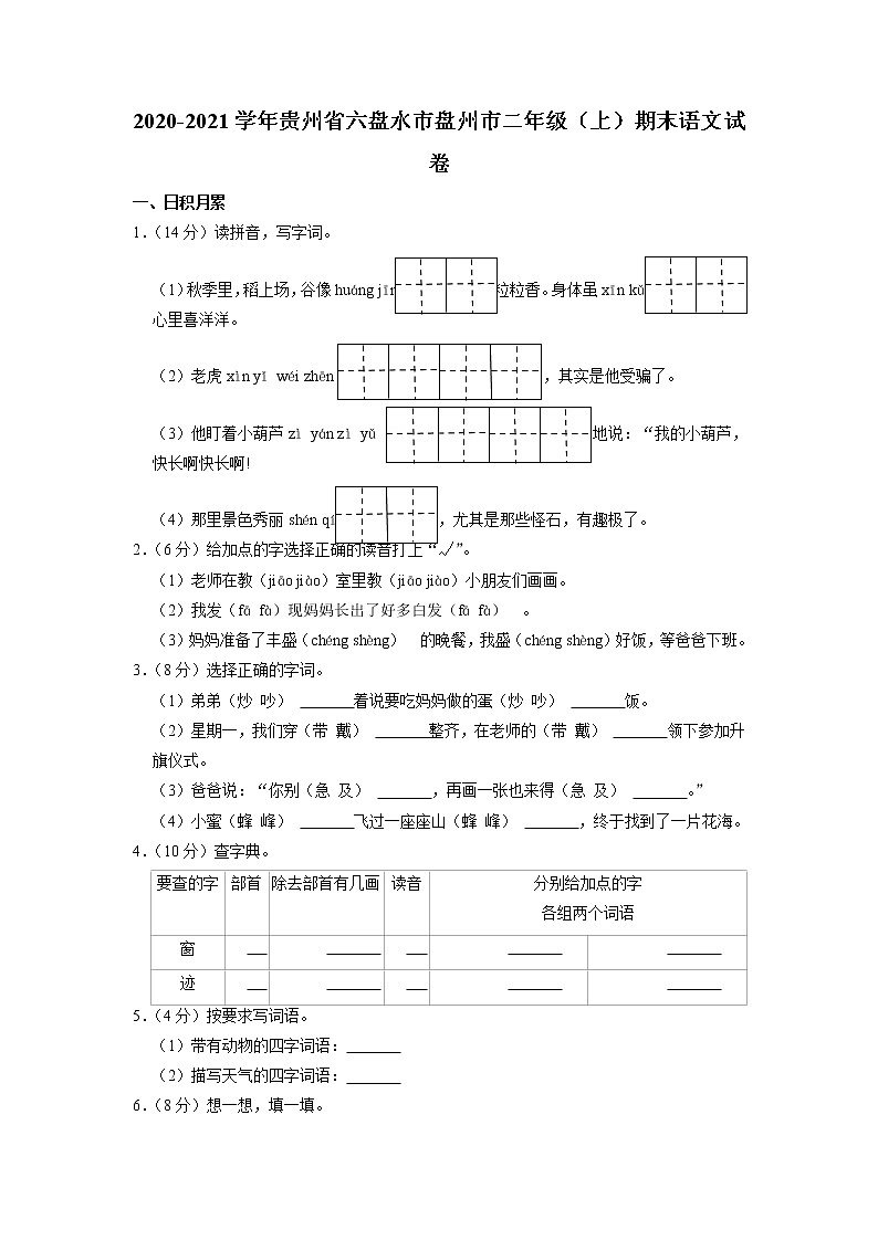 贵州省六盘水市盘州市2020-2021学年二年级上学期期末语文试卷01