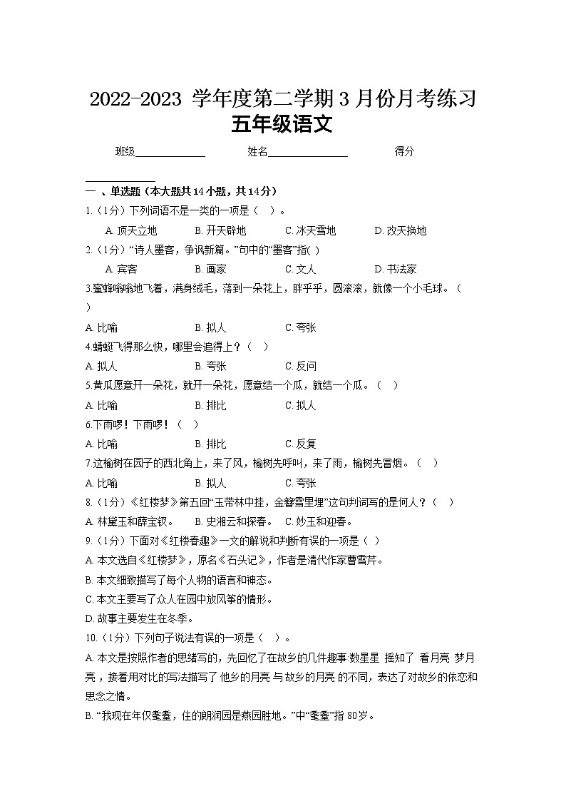 贵州省黔南布依族苗族自治州龙里县城关第一小学2022-2023学年五年级下学期3月月考语文练习01