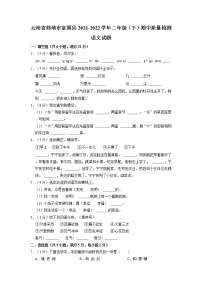 云南省曲靖市富源县2021-2022学年二年级下学期期中质量检测语文试题