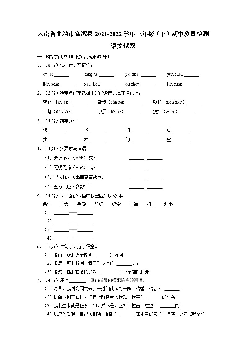 云南省曲靖市富源县2021-2022学年三年级下学期期中质量检测语文试题第1页