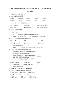 云南省曲靖市富源县2021-2022学年四年级下学期期中质量检测语文试题