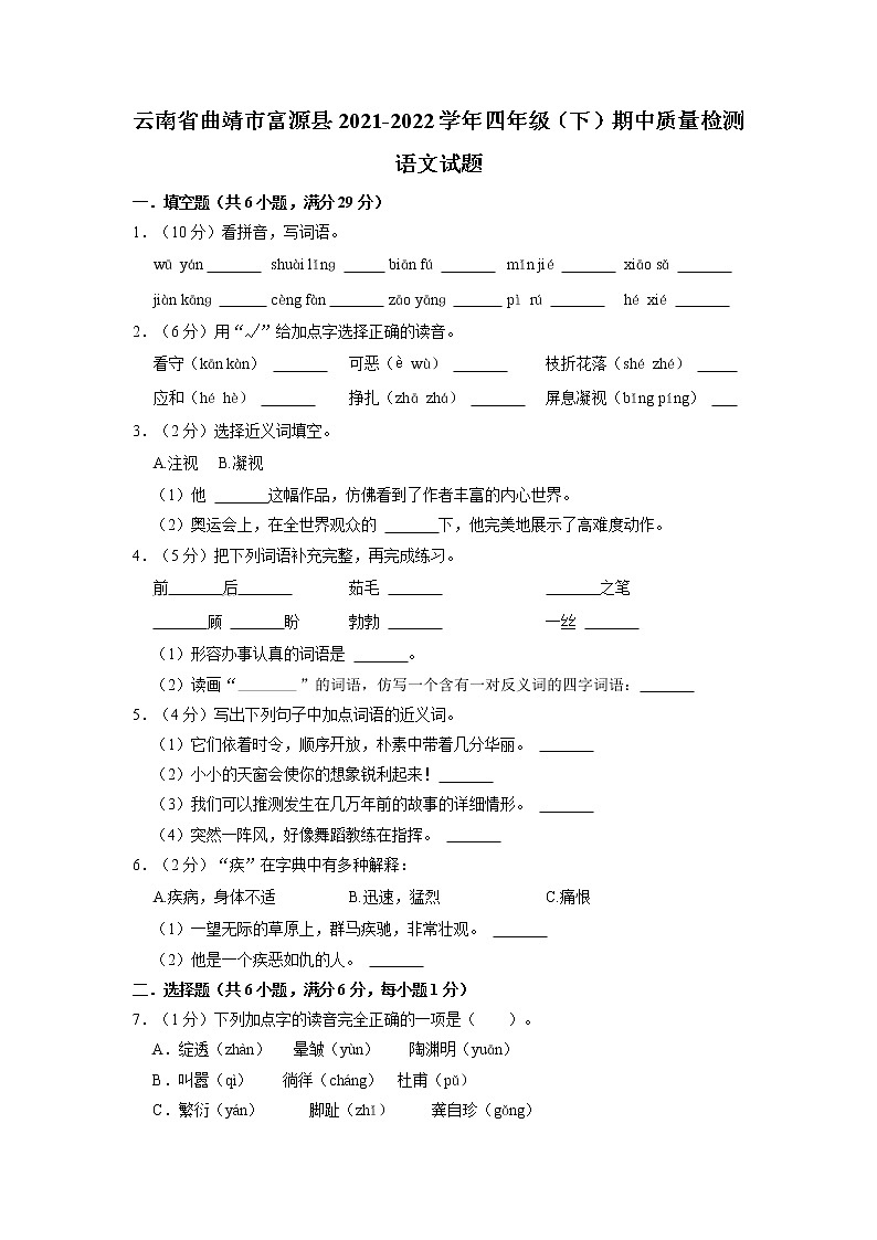 云南省曲靖市富源县2021-2022学年四年级下学期期中质量检测语文试题第1页