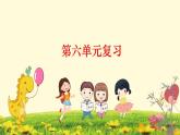 五下第六單元復(fù)習(xí)課件PPT