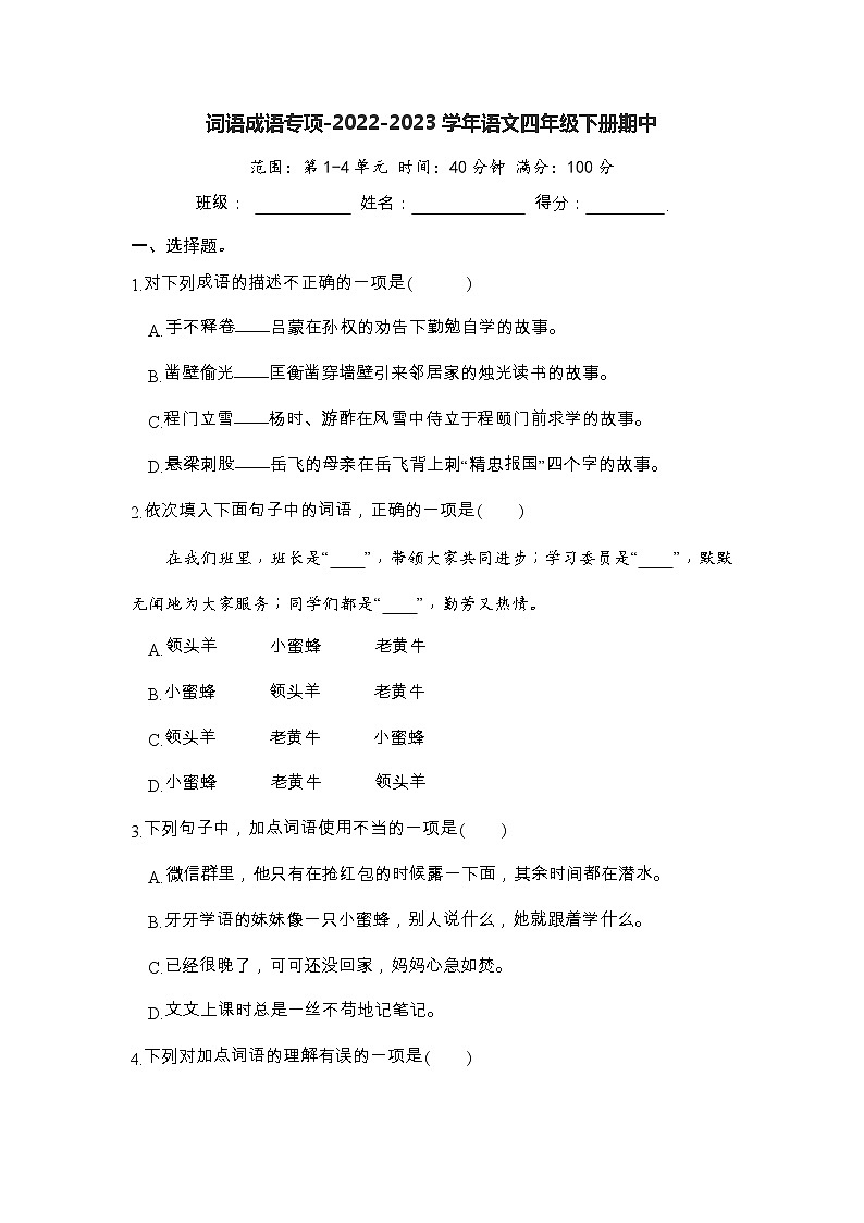 词语成语专项-2022-2023学年语文四年级下册期中（部编版） 练习01