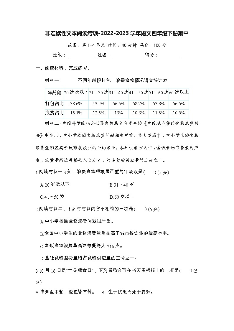 非连续性文本阅读专项-2022-2023学年语文四年级下册期中（部编版）第1页