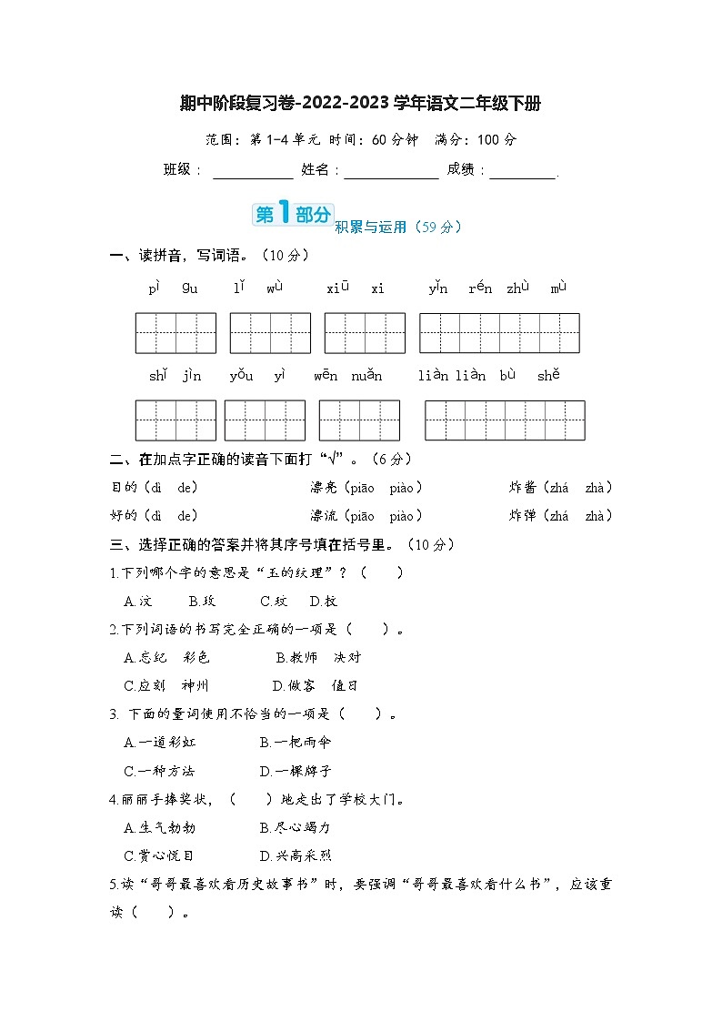 期中阶段复习卷-2022-2023学年语文二年级下册（部编版）第1页