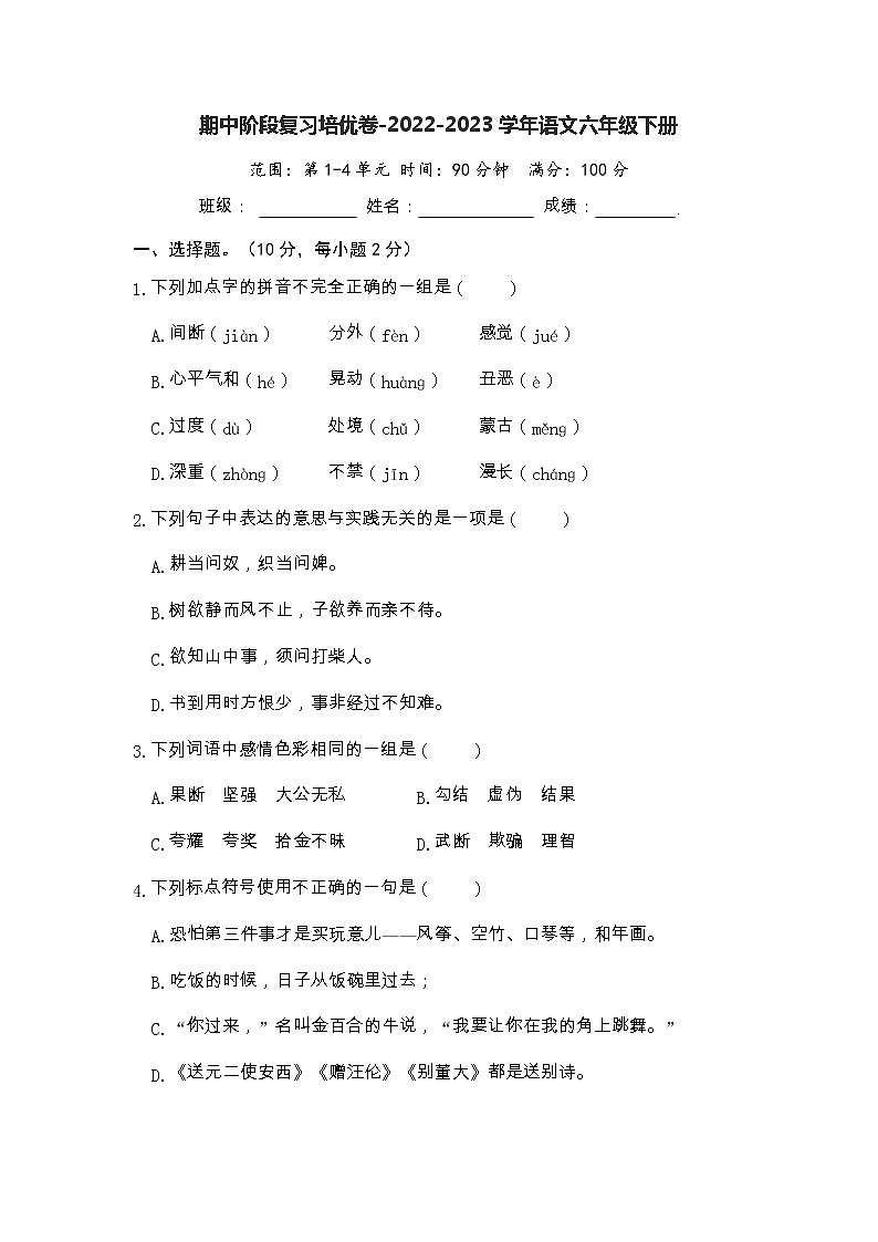 期中阶段复习培优卷-2022-2023学年语文六年级下册（部编版）01