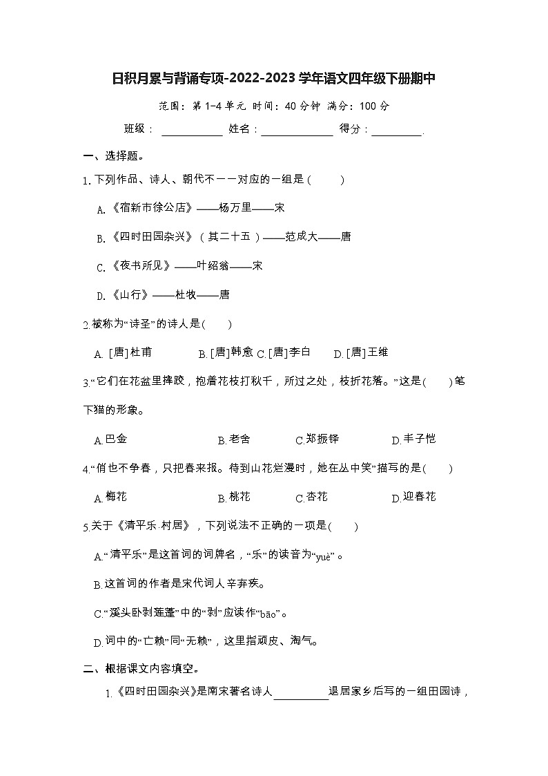 日积月累与背诵专项-2022-2023学年语文四年级下册期中（部编版） 练习01