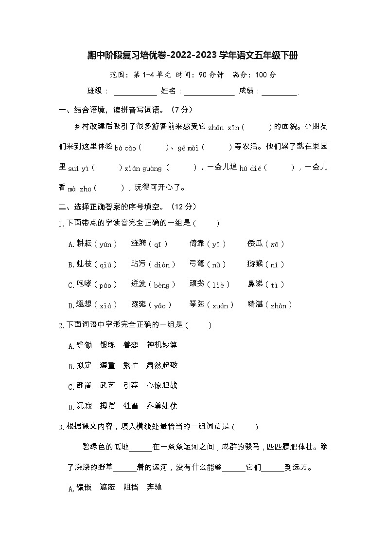 期中阶段复习培优卷-2022-2023学年语文五年级下册（部编版）01