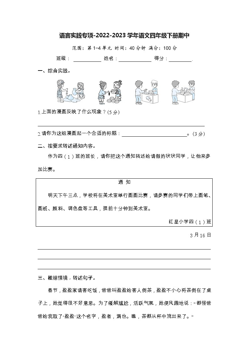 语言实践专项-2022-2023学年语文四年级下册期中（部编版）第1页