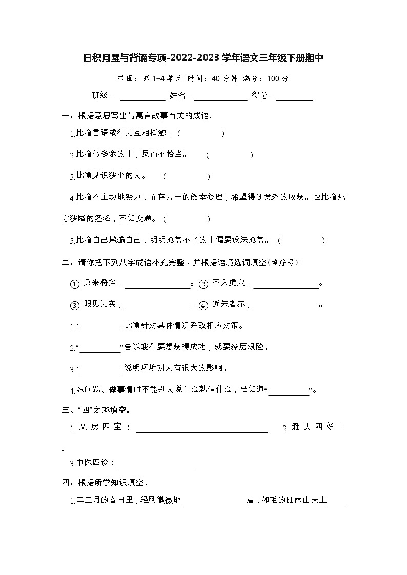日积月累与背诵专项-2022-2023学年语文三年级下册期中（部编版）第1页