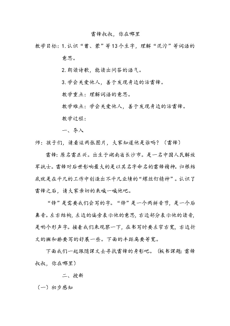 《雷锋叔叔，你在哪里》教案01