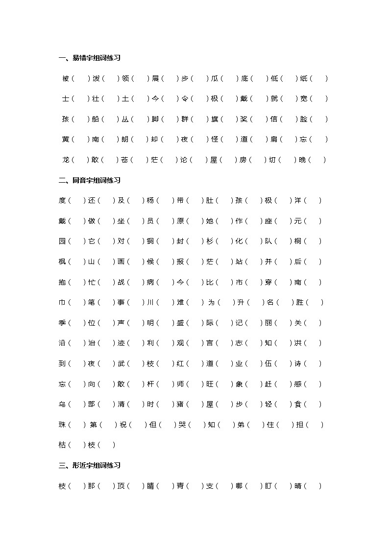 小学语文专题之二年级上册易错字、同音字、形近字组词练习01