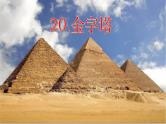 20金字塔（课件）部编版语文五年级下册