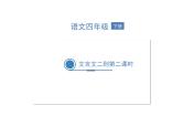 18《文言文二则+铁杵成针》（课件）-部编版语文四年级下册