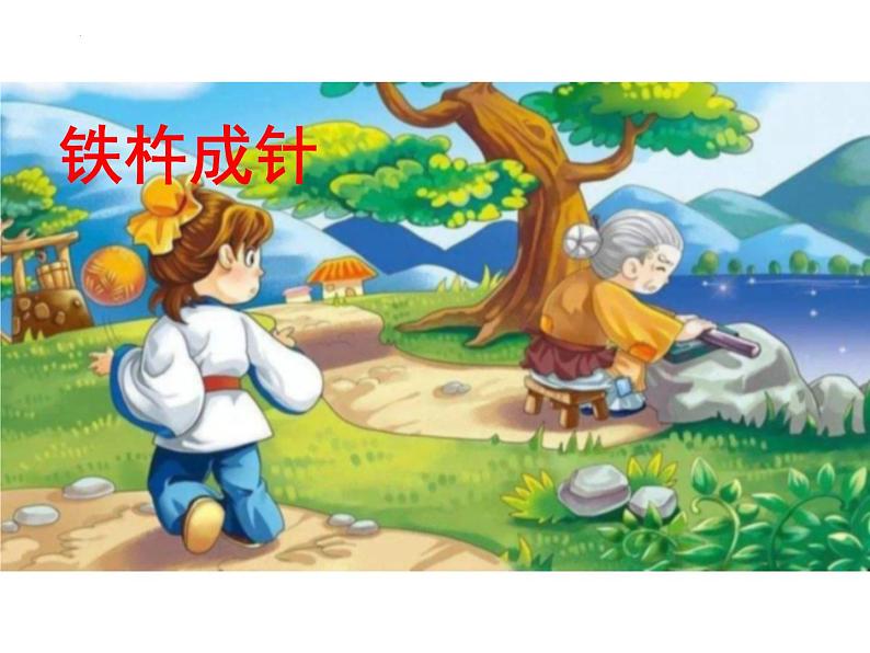 18《文言文二则+铁杵成针》（课件）-部编版语文四年级下册第2页