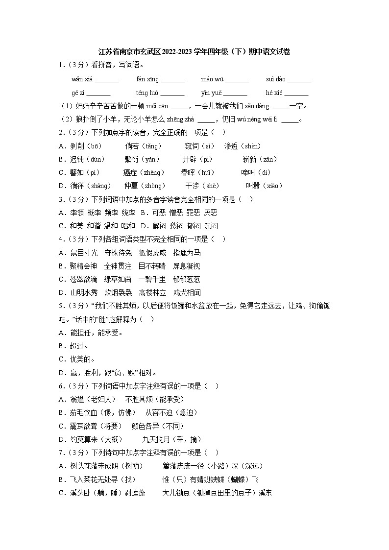 江苏省南京市玄武区2022-2023学年四年级下学期期中语文试卷01