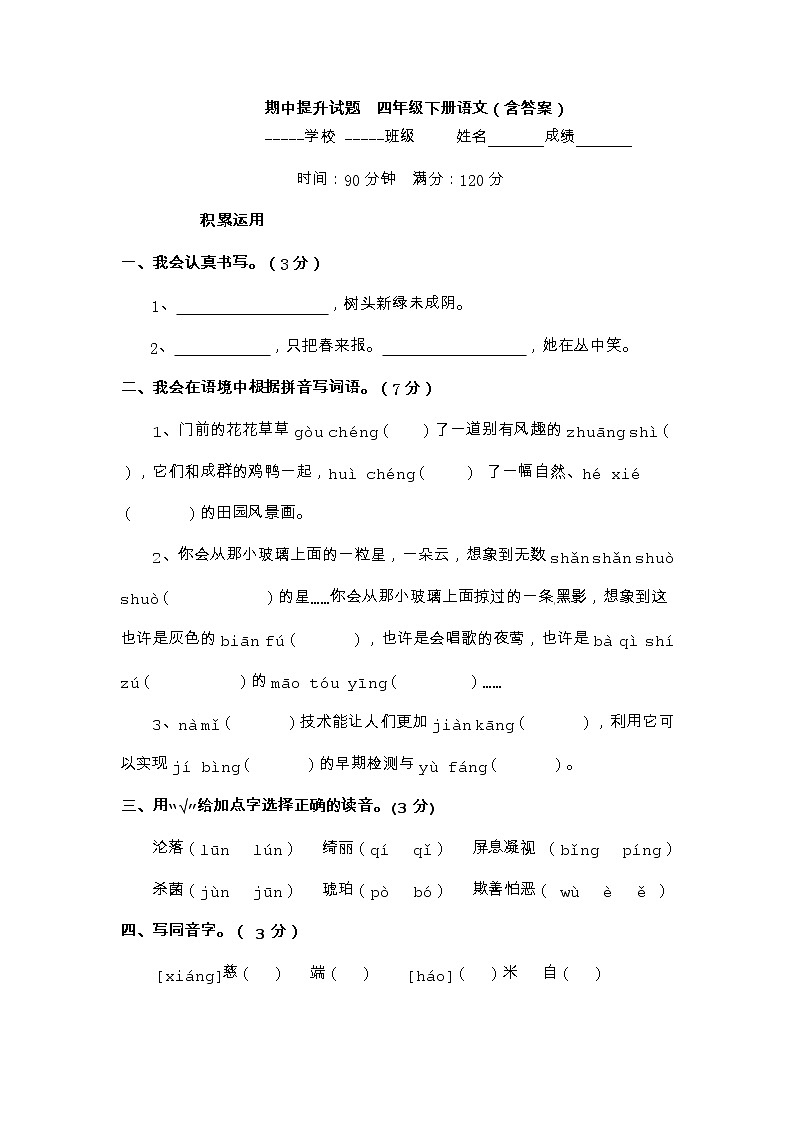 期中提升试题 -2022-2023学年语文四年级下册 部编版（五四制）第1页
