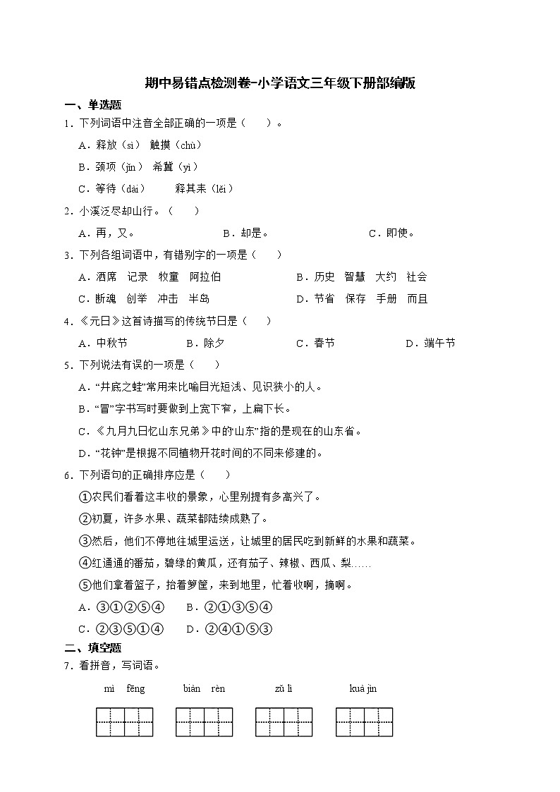 部编版语文三年级下册期中测试卷（五）（含答案）01