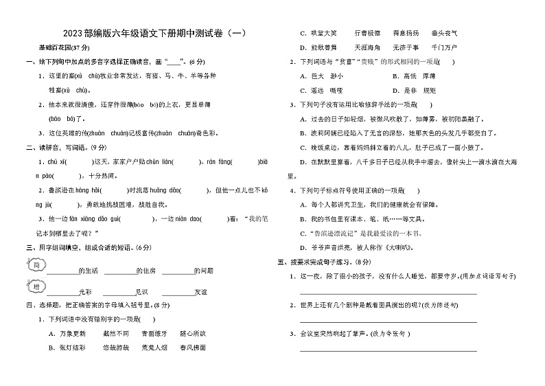 部编版语文六年级下册期中测试卷（一）（含答案）01