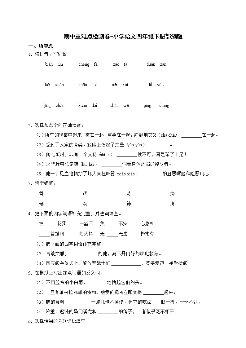 部编版语文四年级下册期中测试卷（四）（含答案）01