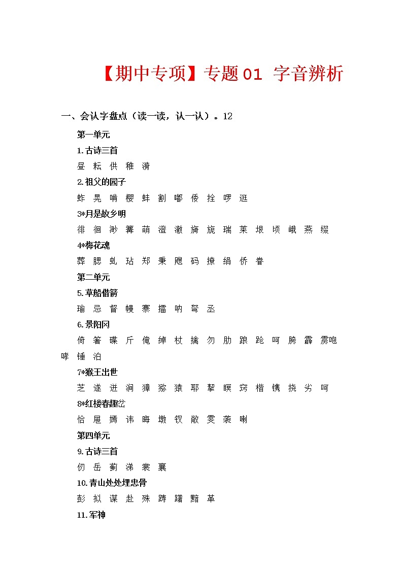 2022-2023学年五年级下册部编版语文期中专题复习学案——专题 01字音辨析 （含答案）01