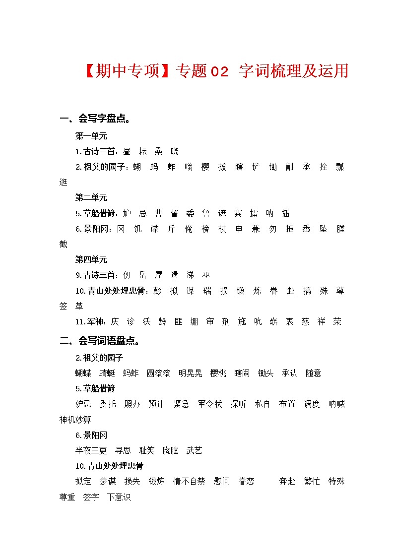 2022-2023学年五年级下册部编版语文期中专题复习学案——专题 02词语梳理及运用 （含答案）01