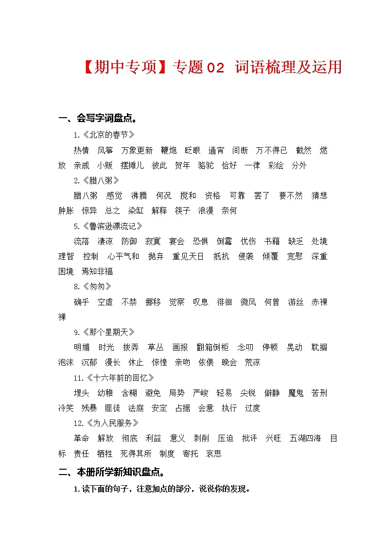 2022-2023学年六年级下册部编版语文期中专题复习学案——专题 02词语梳理及运用（含答案）01