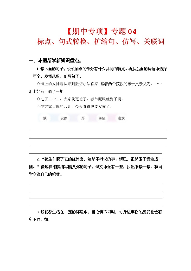 2022-2023学年六年级下册部编版语文期中专题复习学案——专题 04标点、句式转换、扩缩句、仿写、关联词（含答案）01