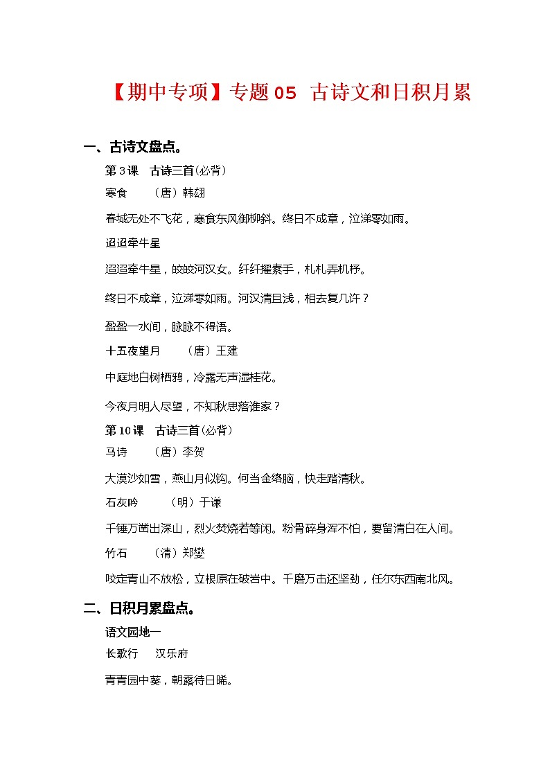 2022-2023学年六年级下册部编版语文期中专题复习学案——专题 05古诗文和日积月累（含答案）01
