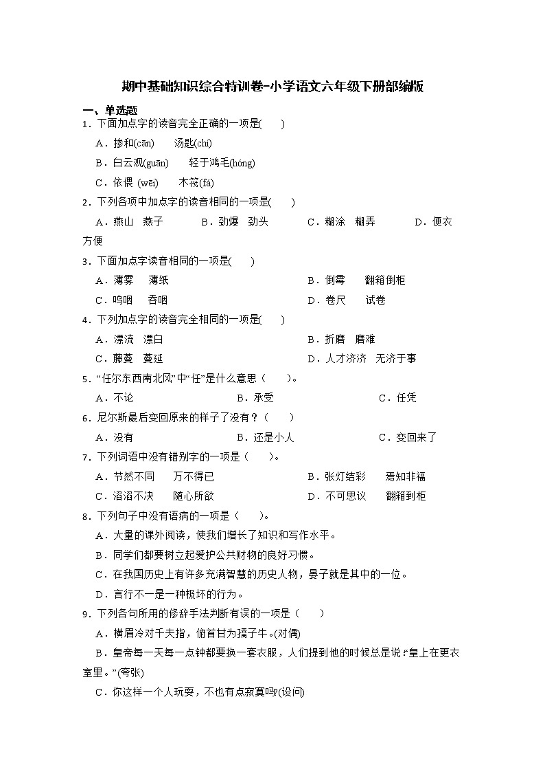 期中基础知识综合特训卷-2022-2023学年语文六年级下册（部编版）第1页