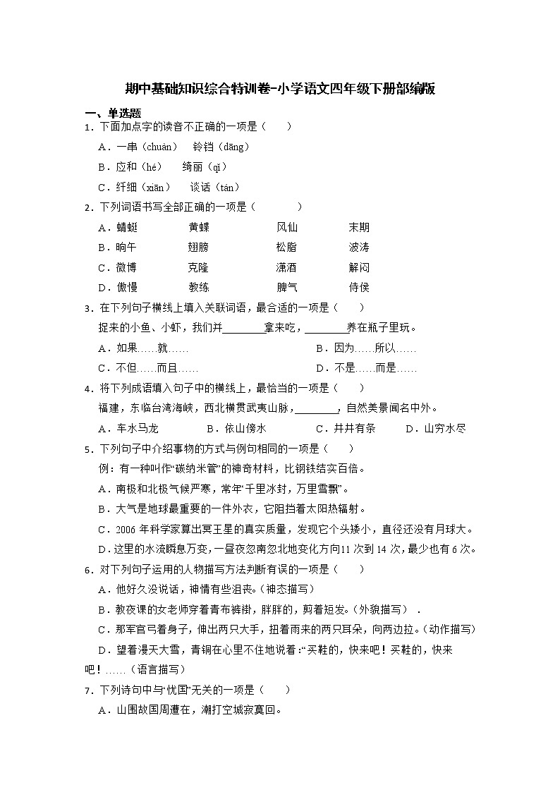 期中基础知识综合特训卷-2022-2023学年语文四年级下册（部编版）第1页