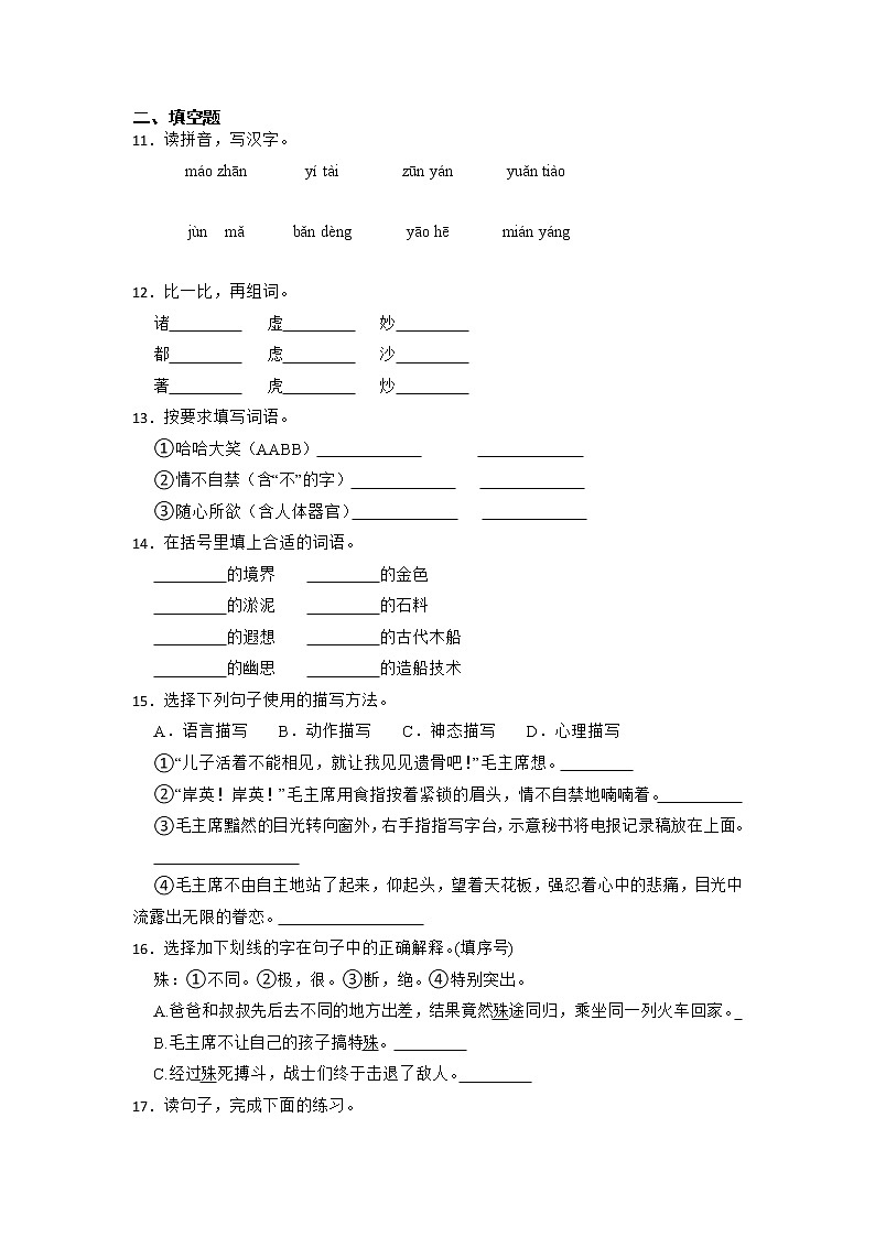 期中基础知识综合特训卷-2022-2023学年语文五年级下册（部编版）02