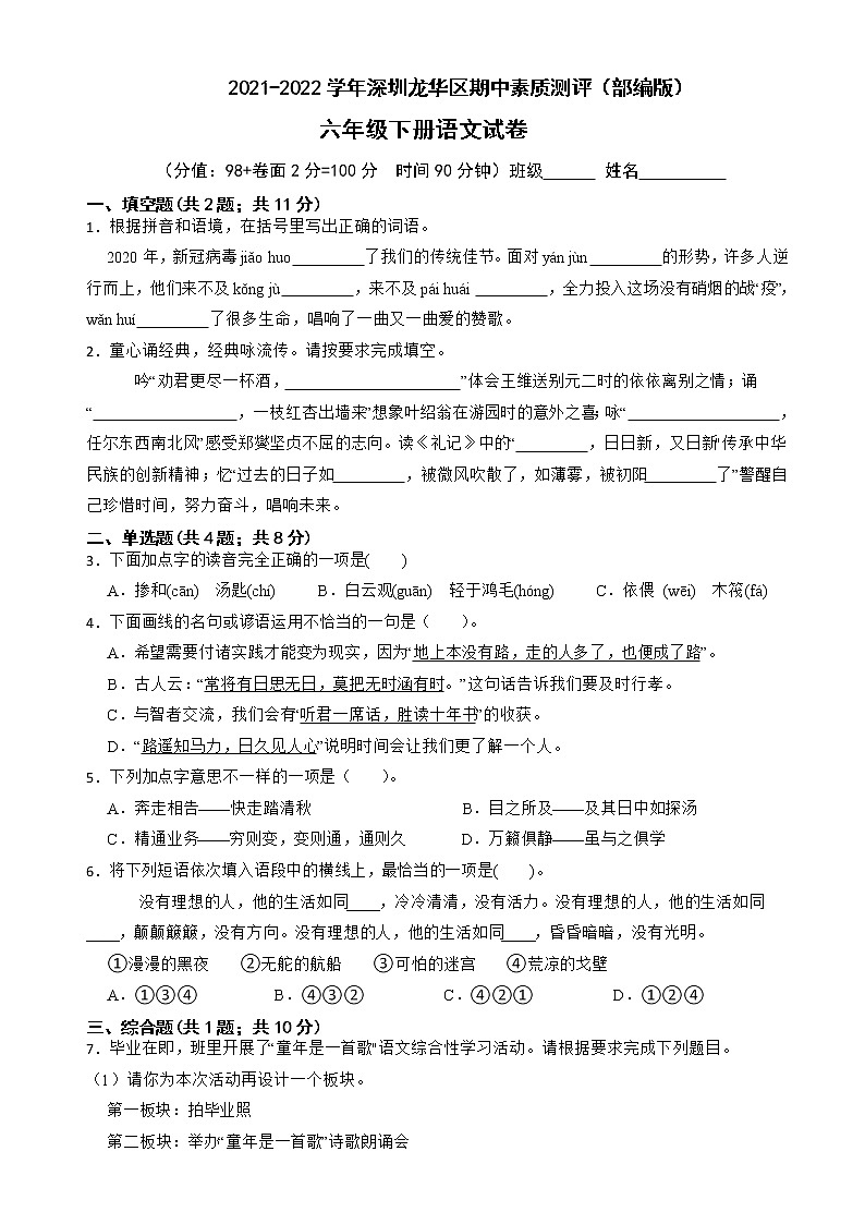 广东省深圳市龙华区2021-2022学年六年级下学期期中素质测评语文试卷01