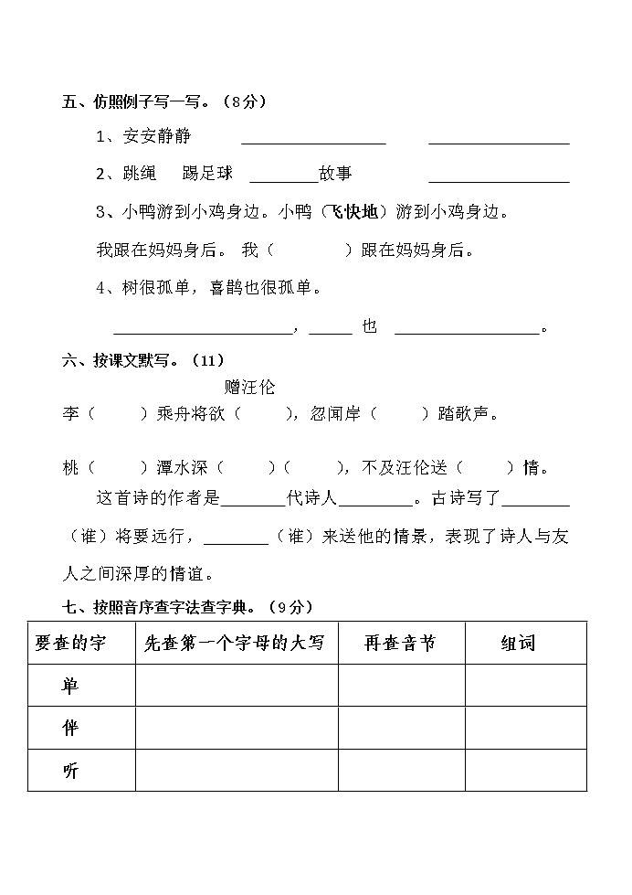 部编版一年级下册语文第三单元测试卷 (1)第2页