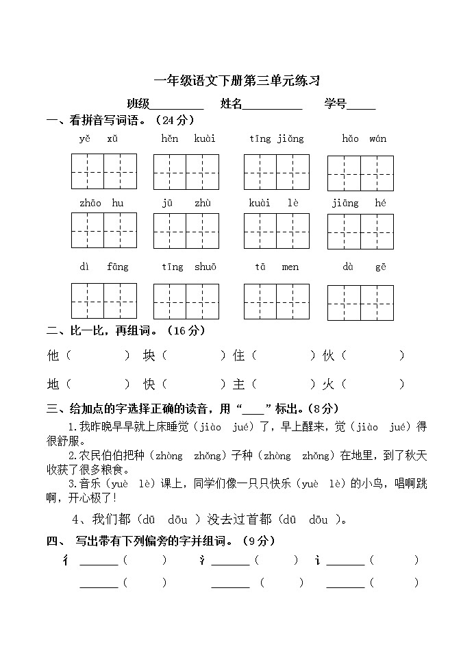 部编版一年级下册语文第三单元测试卷 (4)第1页