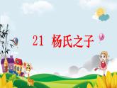 21杨氏之子（课件）部编版语文五年级下册