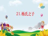 五年级下册语文课件-21杨氏之子人教统编版