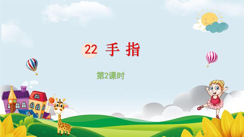 22,《手指》第二课时课件PPT第1页