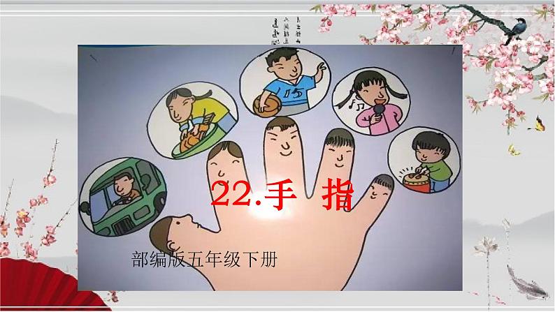 五下22手指课件PPT01