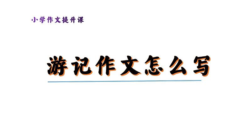 作文专题+游记+课件-2022-2023学年语文四年级下册（部编版）01