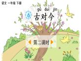 《古对今》第2课时课件PPT