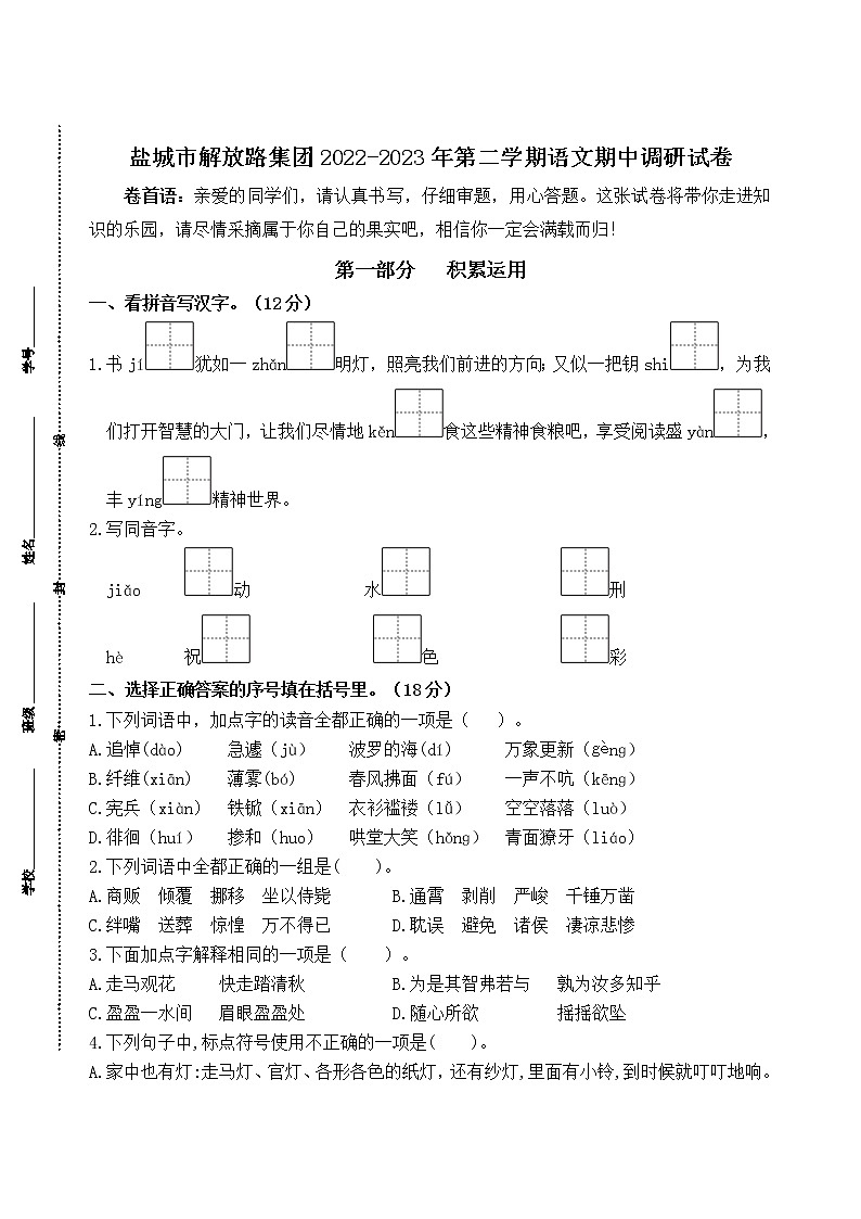 部编版盐城市解放路集团2022-2023年第二学期语文期中调研试卷（有答案）第1页