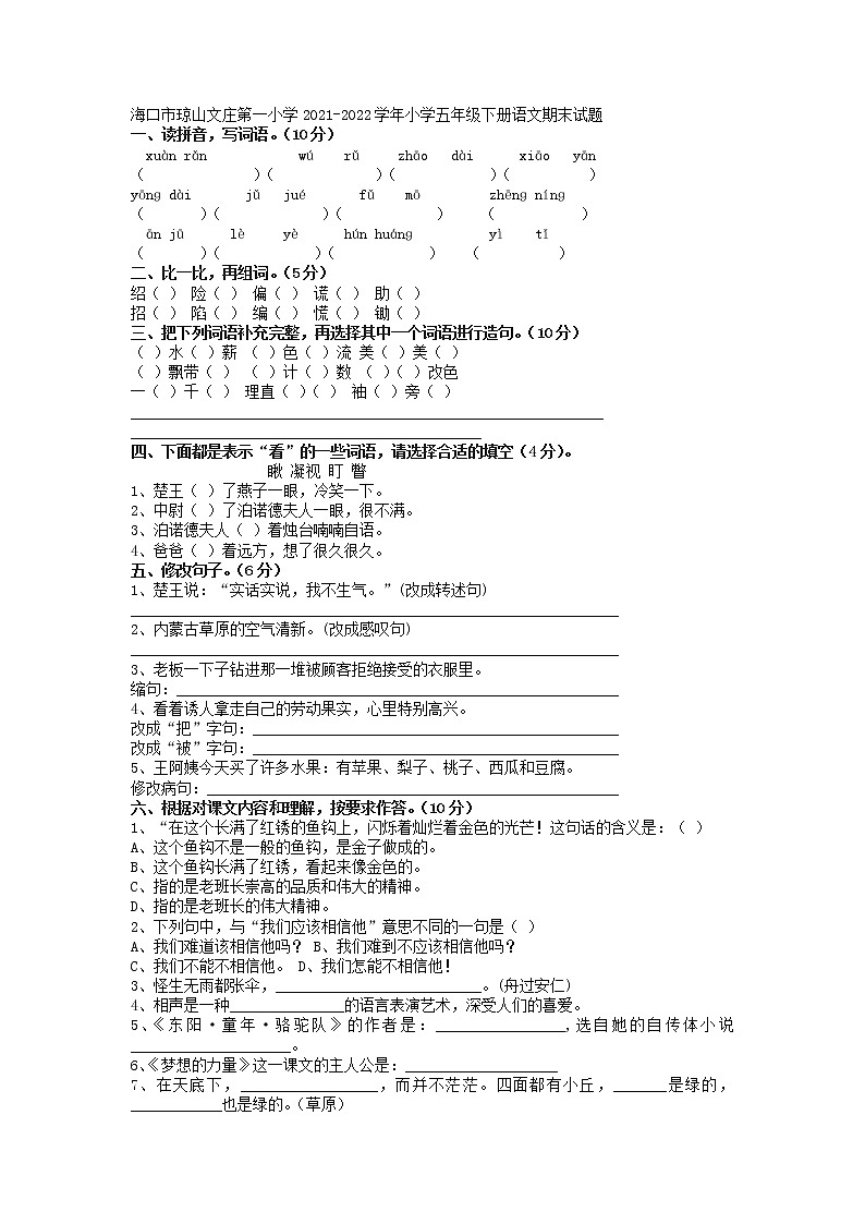 海南省海口市琼山文庄第一小学2021-2022学年五年级下学期期末语文试题01