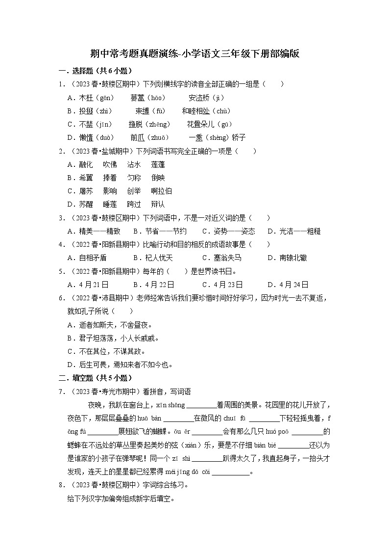 期中常考题真题演练卷-2022-2023学年语文三年级下册（部编版）01