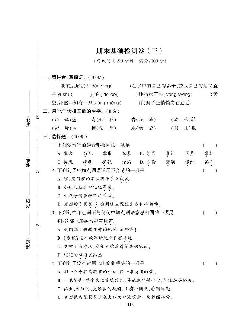 部编版语文三年级下册期末基础测试卷（三）+答案01