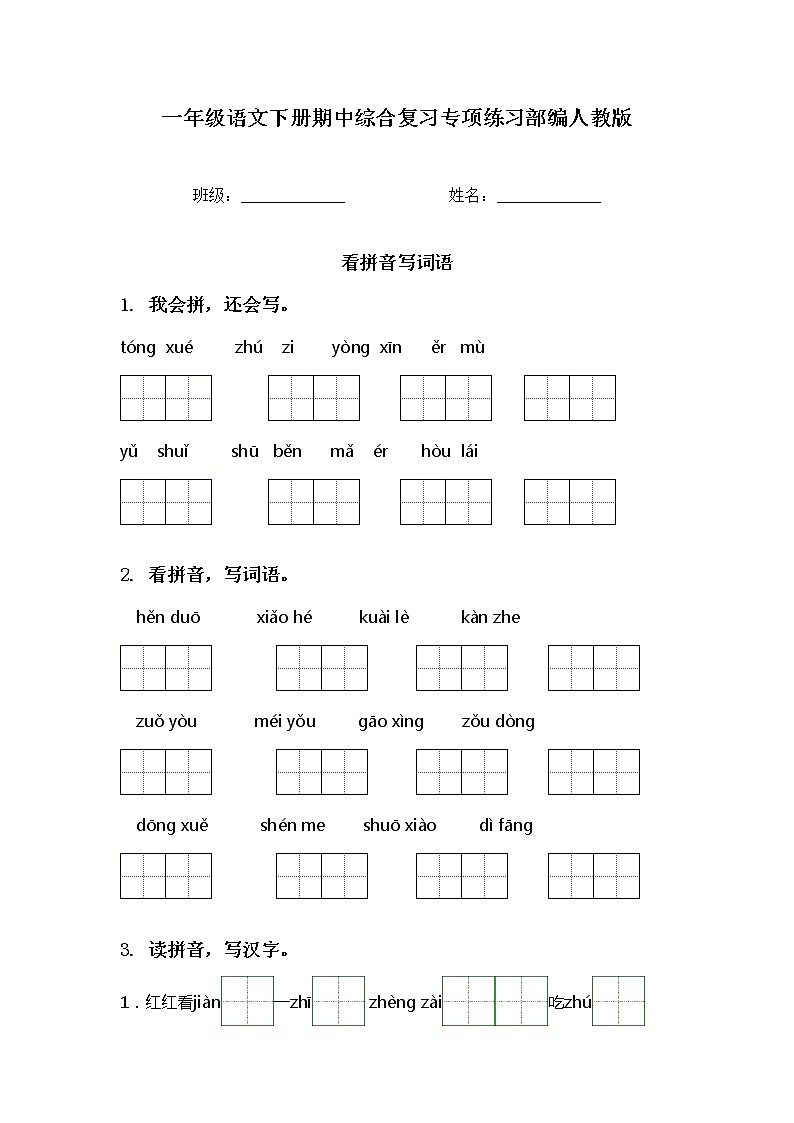 一年级语文下册期中综合复习专项练习部编人教版(2)01