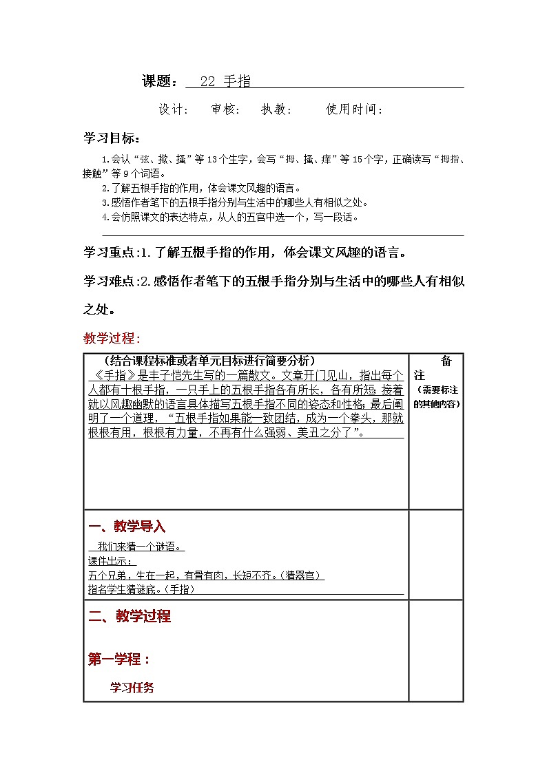 第22课《 手指   》大单元教案-2022-2023学年五年级语文下册（部编版）第1页