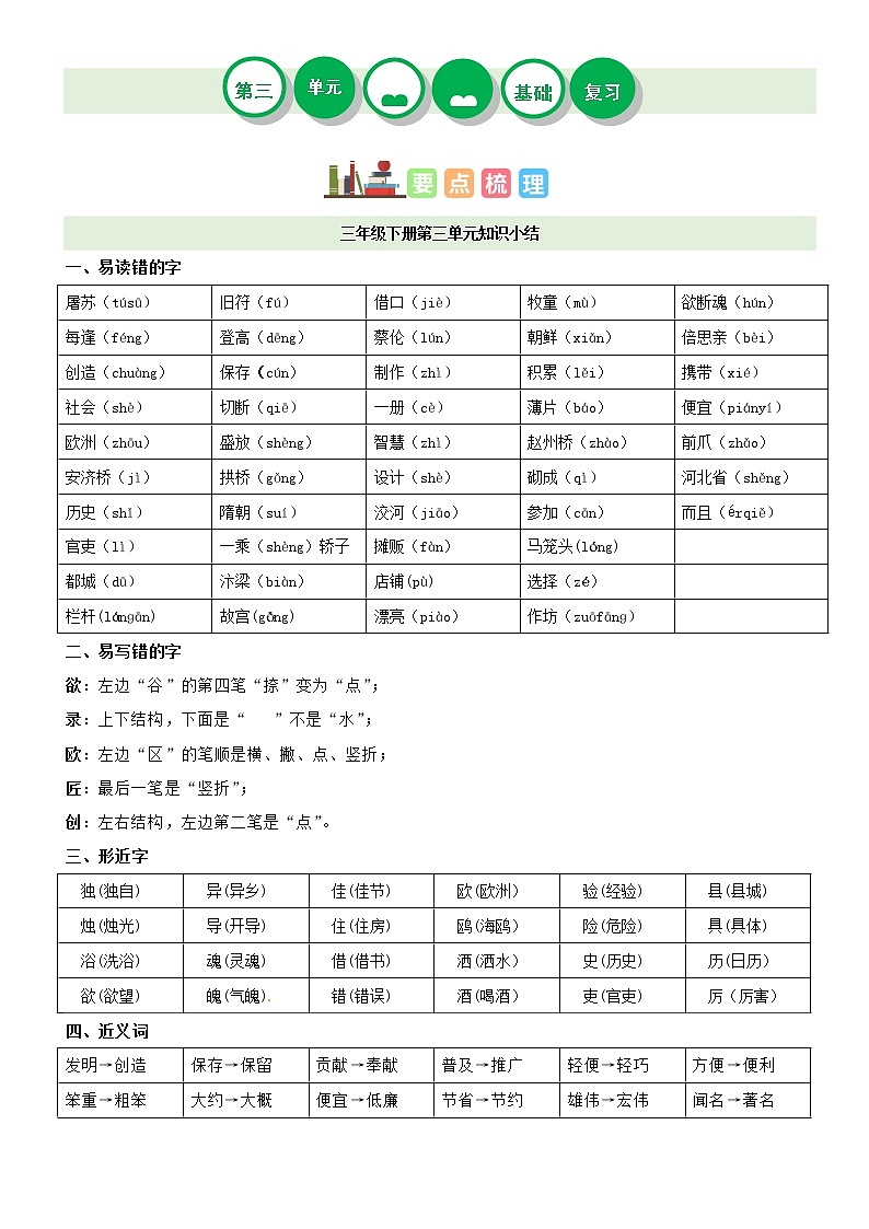 第三单元（讲义+检测）-2022-2023学年三年级语文下册单元复习讲义（部编版）01