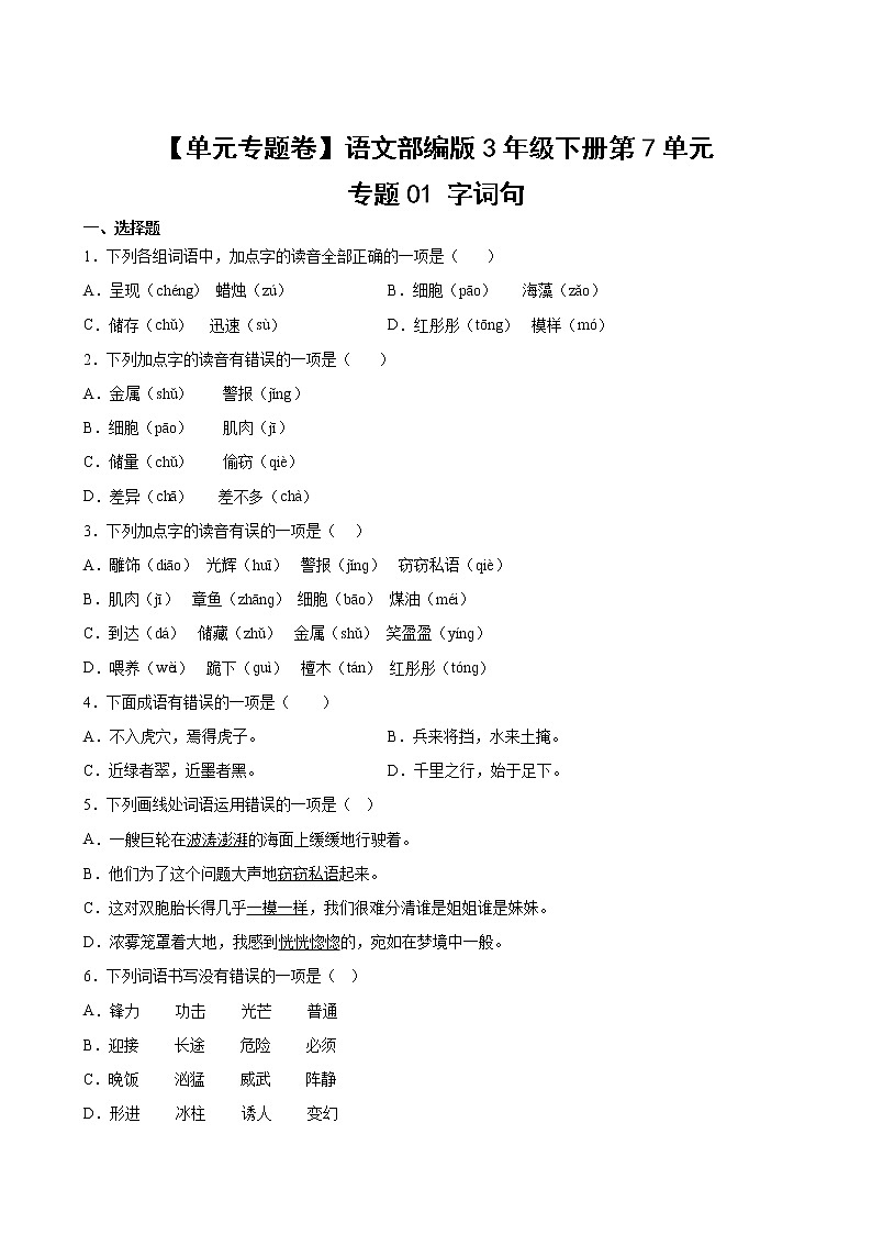 语文部编版3年级下册第7单元【单元专题卷】专题01字词句02